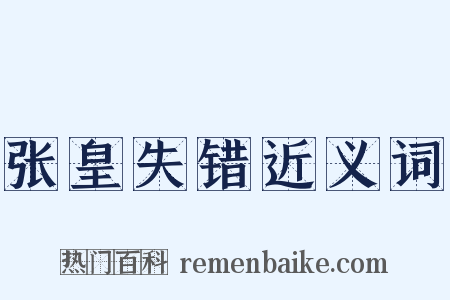 张皇失错近义词是什么意思的图片